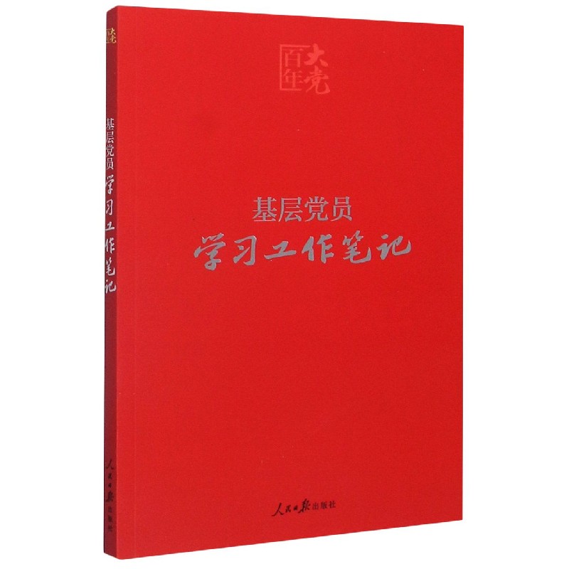 基层党员学习工作笔记