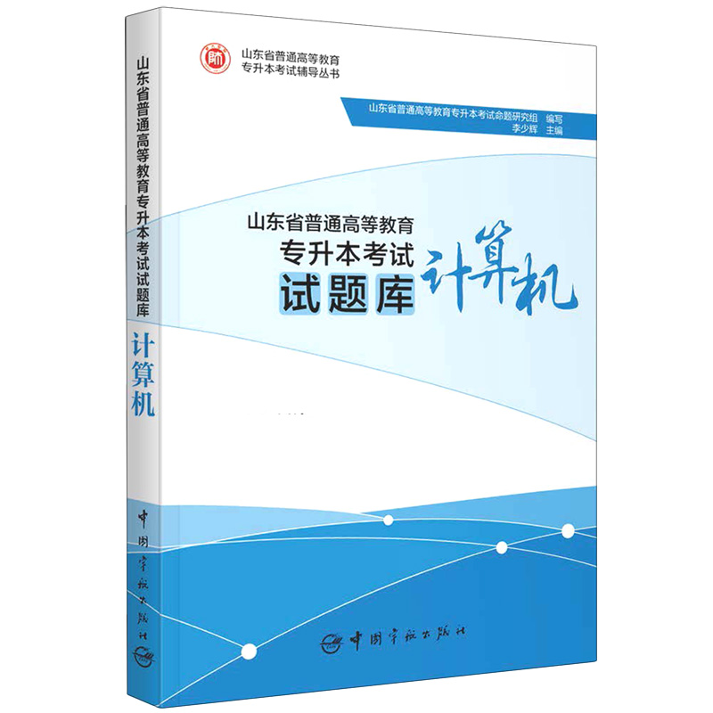 计算机（山东省普通高等教育专升本考试试题库）/山东省普通高等教育专升本考试辅导丛书