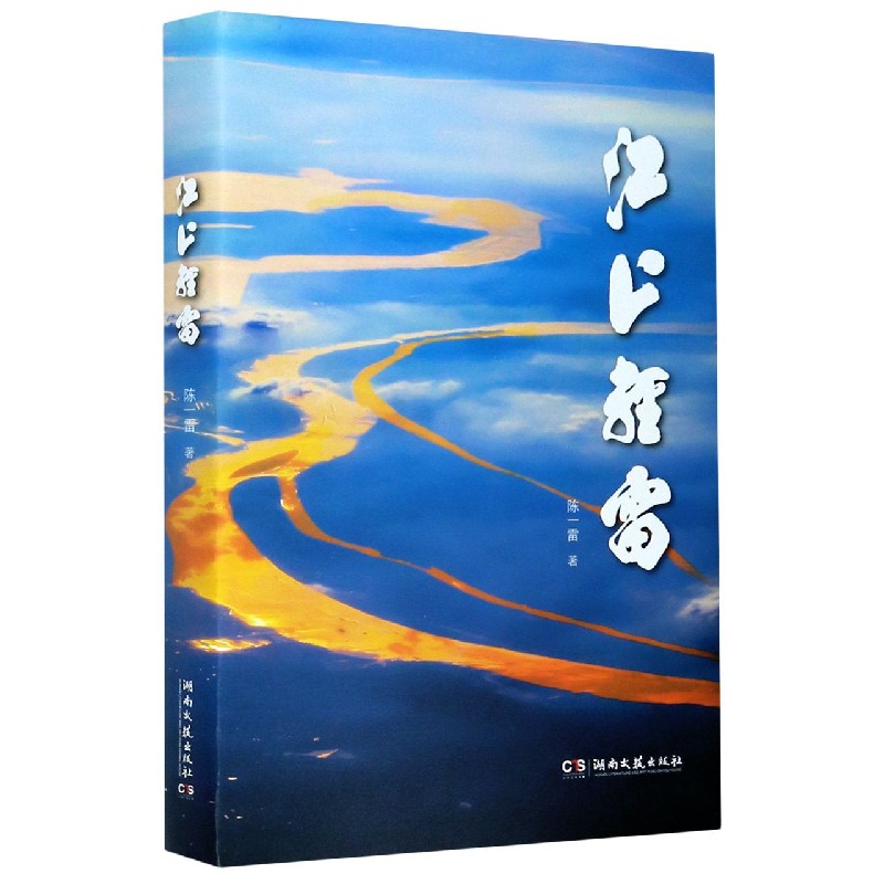 江上轻雷（精）