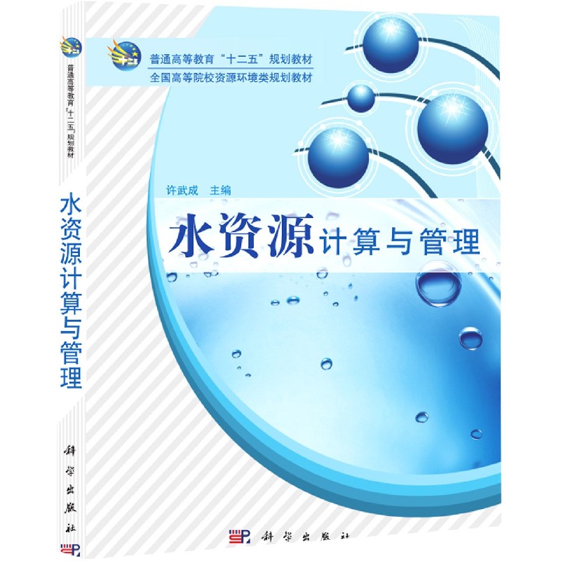 水资源计算与管理（全国高等院校资源环境类规划教材）