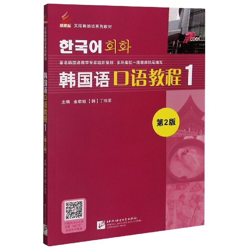 韩国语口语教程（1第2版新航标实用韩国语系列教材）