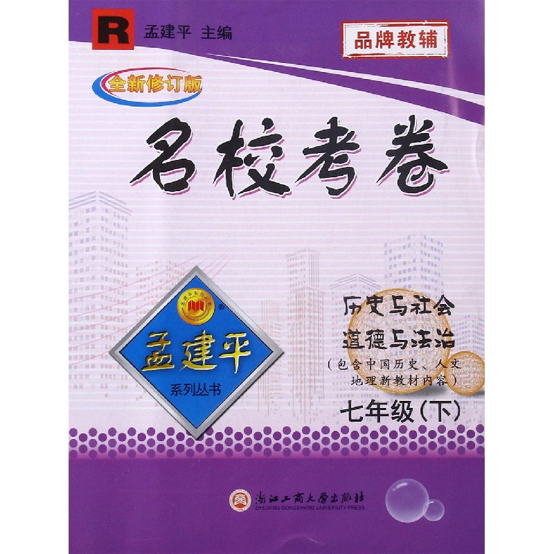 历史与社会道德与法治（7下R全新修订版）/名校考卷