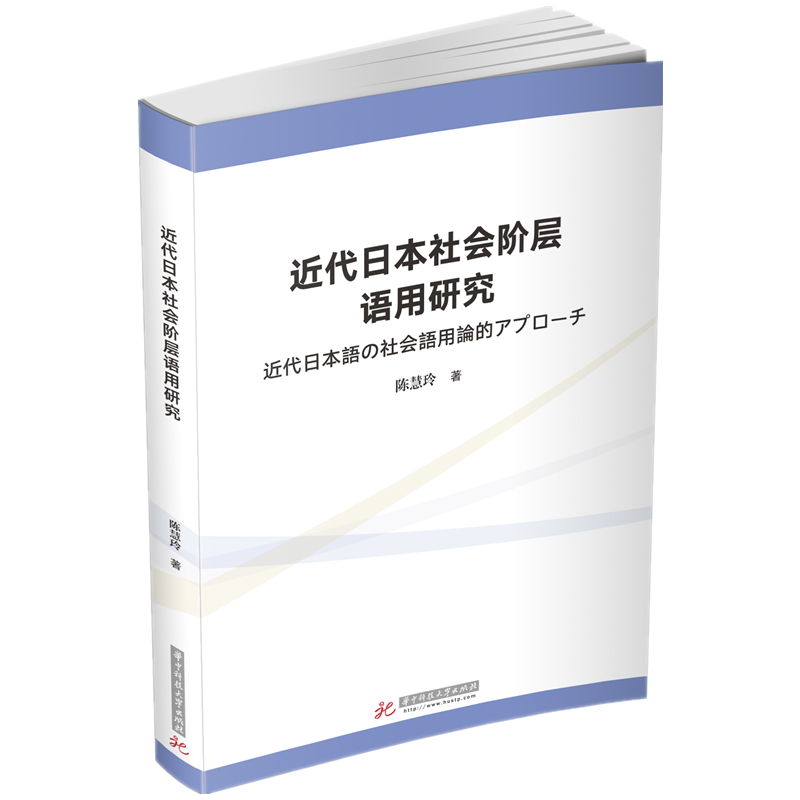 近代日本社会阶层语用研究