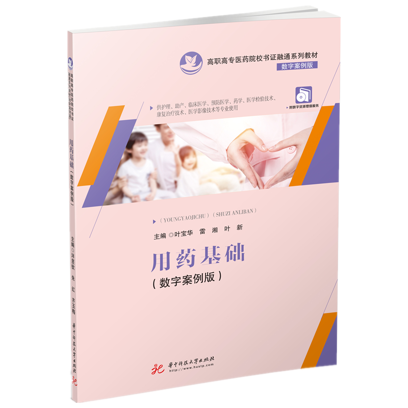 用药基础（供护理助产临床医学预防医学药学医学检验技术康复治疗技术医学影像技术等专 