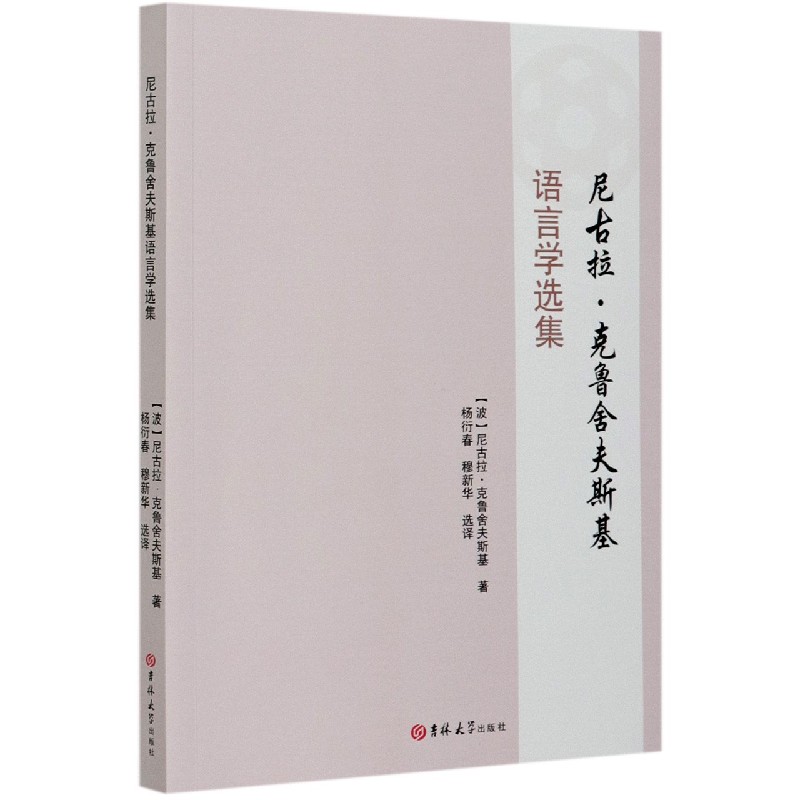 尼古拉·克鲁舍夫斯基语言学选集