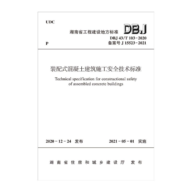 装配式混凝土建筑施工安全技术标准（DBJ43T103-2020备案号J15523-2021）/湖南省工程建 