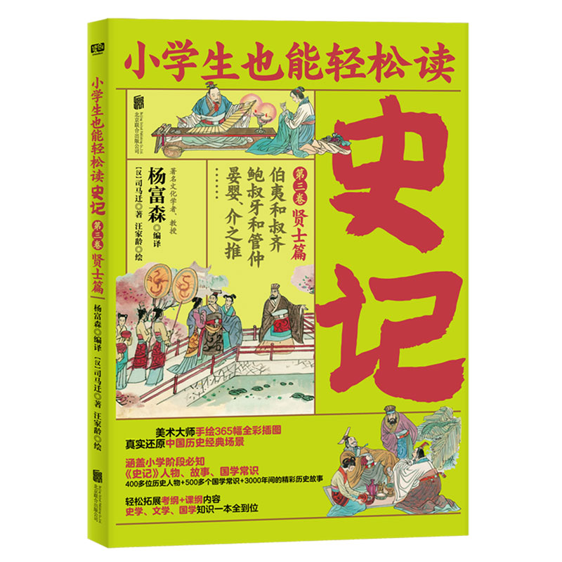 史记（第3卷贤士篇伯夷和叔齐鲍叔牙和管仲晏婴介之推）/小学生也能轻松读