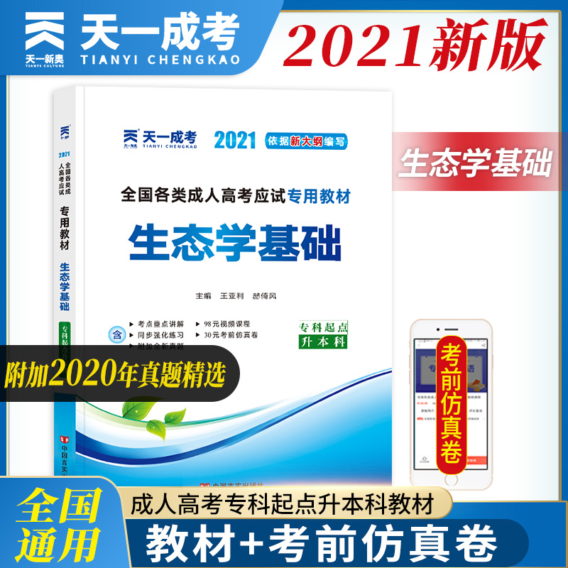 成人高考专升本教材2021:生态学基础（专科起点升本科）