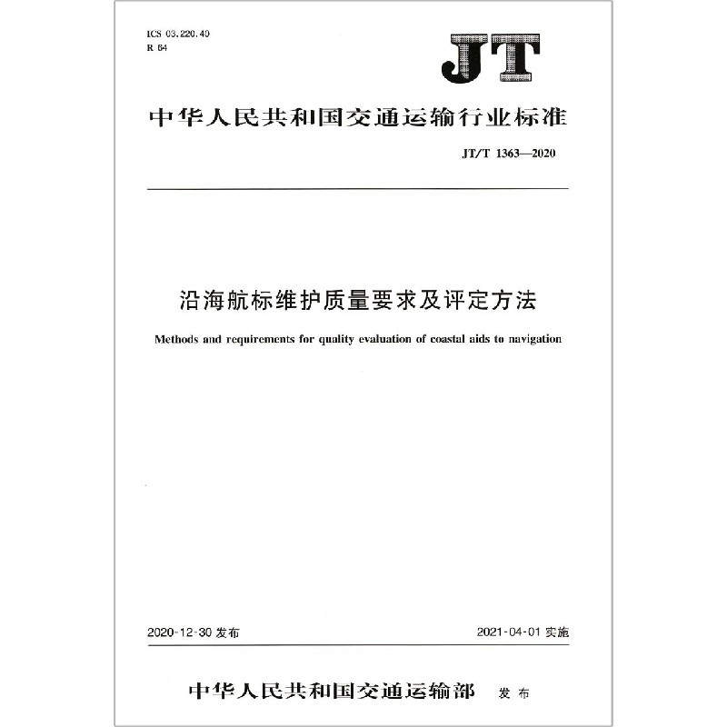沿海航标维护质量要求及评定方法（JTT1363-2020）/中华人民共和国交通运输行业标准