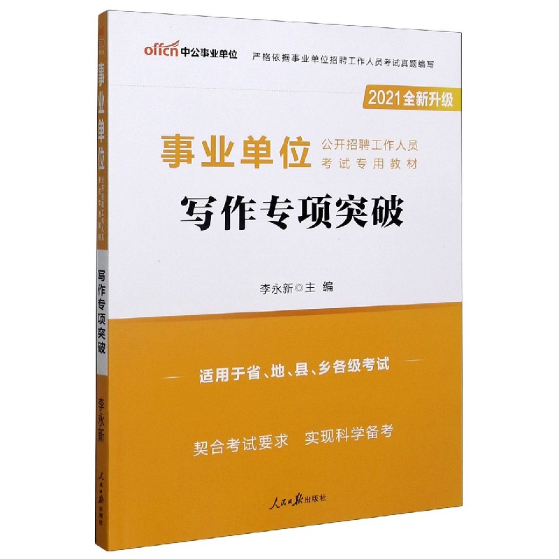 写作专项突破（适用于省地县乡各级考试2021全新升级事业单位公开招聘工作人员考试专用 