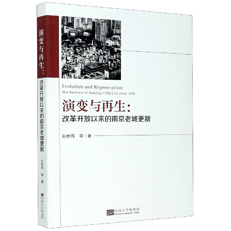 演变与再生--改革开放以来的南京老城更新