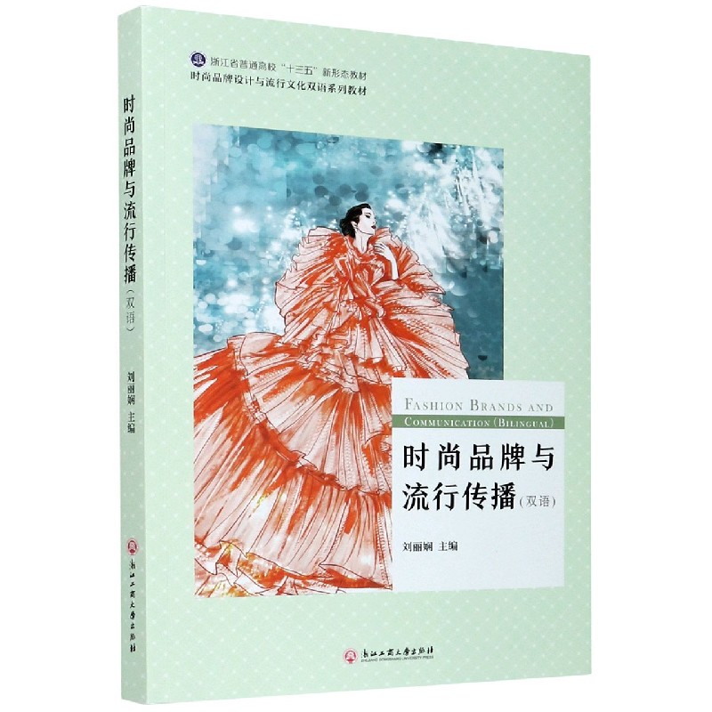 时尚品牌与流行传播（双语时尚品牌设计与流行文化双语系列教材浙江省普通高校十三五新 