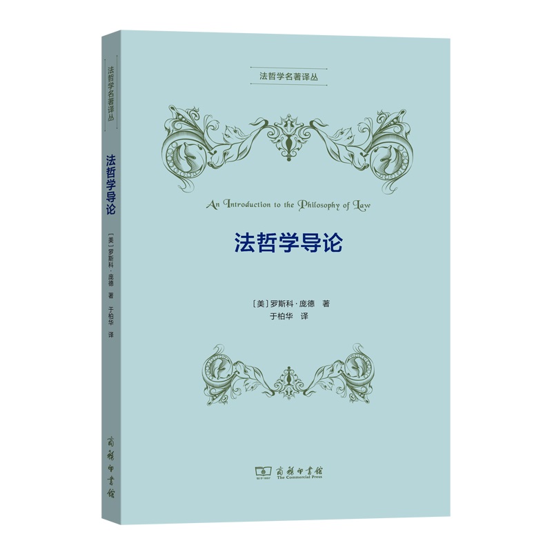 法哲学导论（法哲学名著译丛）