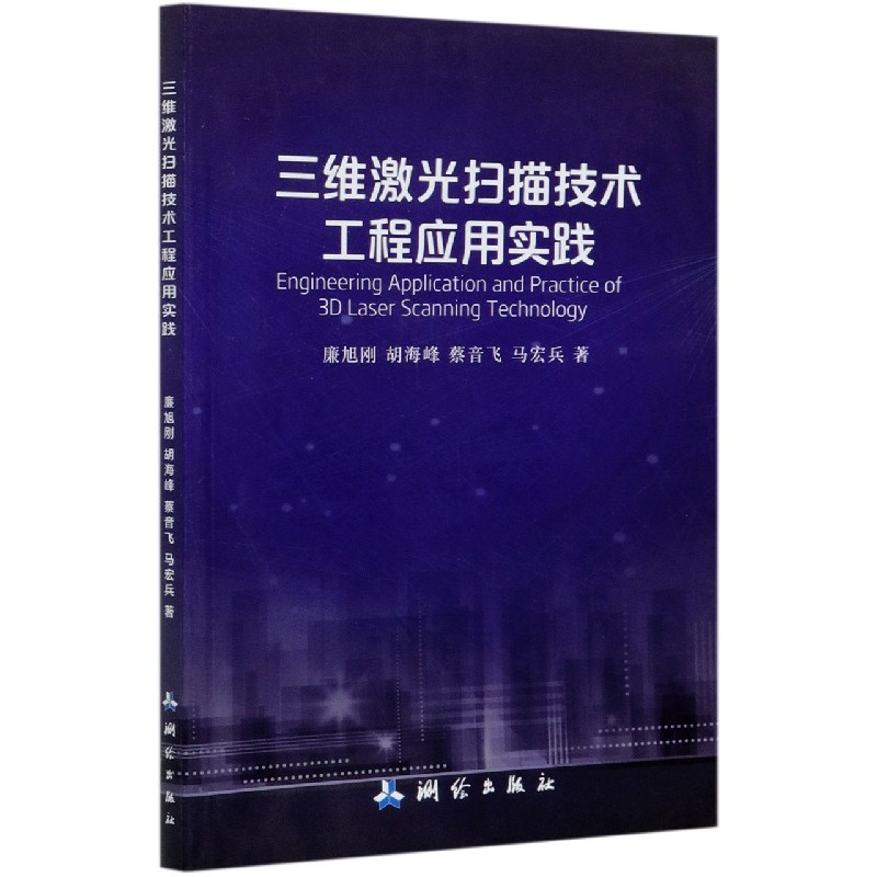 三维激光扫描技术工程应用实践