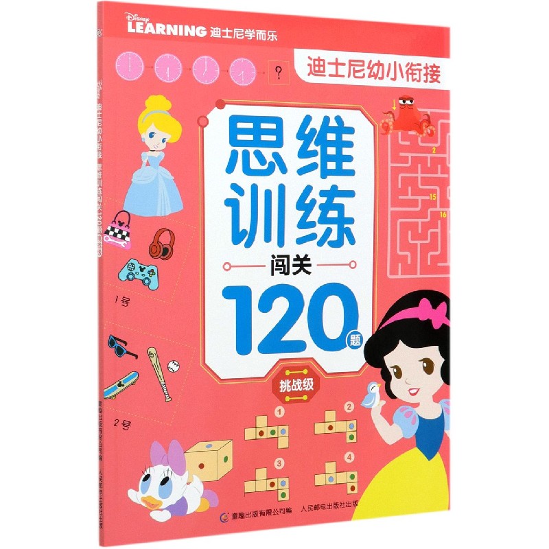 思维训练闯关120题（挑战级）/迪士尼幼小衔接
