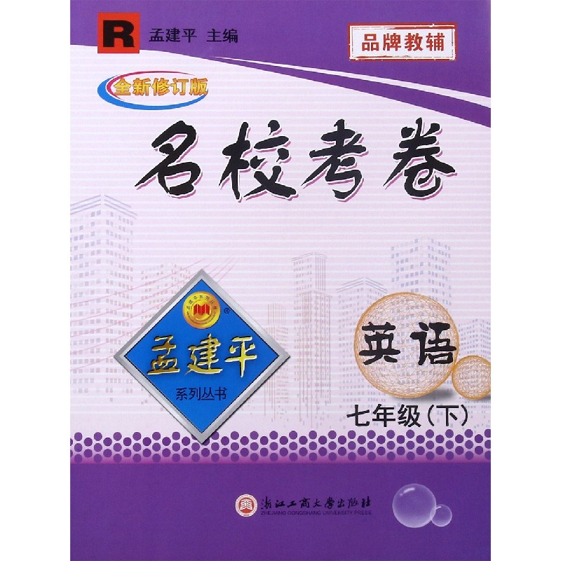 英语（7下R全新修订版）/名校考卷