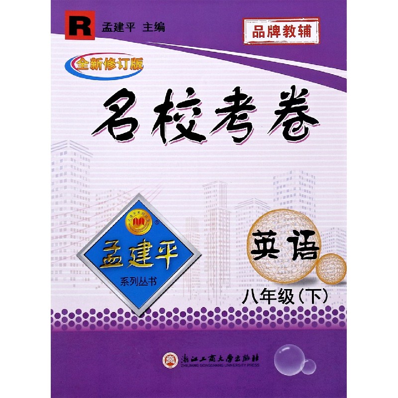 英语（8下R全新修订版）/名校考卷