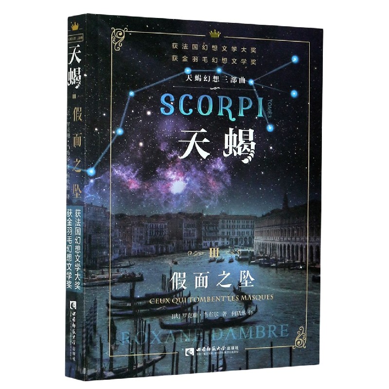 天蝎(Ⅲ假面之坠)/天蝎幻想三部曲