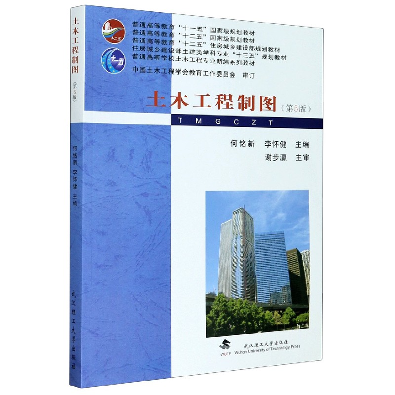 土木工程制图（第5版住房城乡建设部土建类学科专业十三五规划教材）