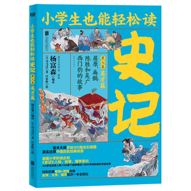 史记（第7卷英才篇屈原扁鹊陈胜和吴广西门豹的故事）/小学生也能轻松读