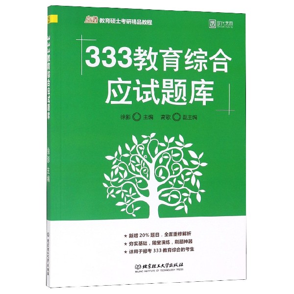 333教育综合应试题库(凯程教育硕士考研精品教程)