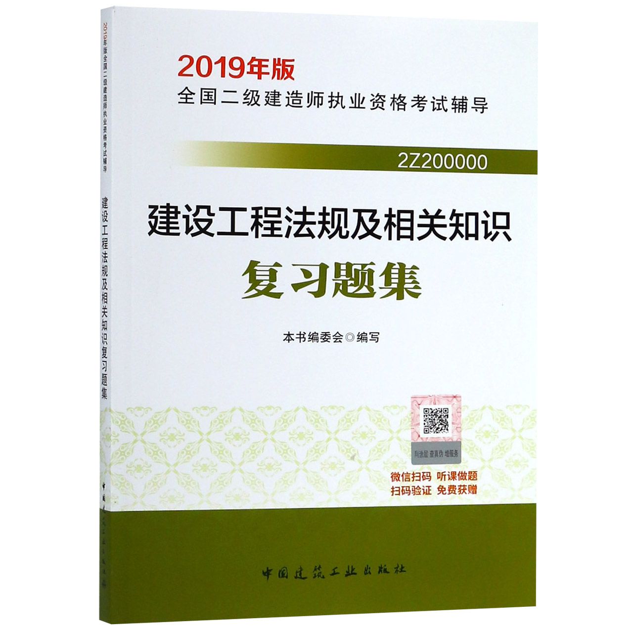 建设工程法规及相关知识复习题集（2Z200000 2019年版全国二级建造师执业资格考试辅导）