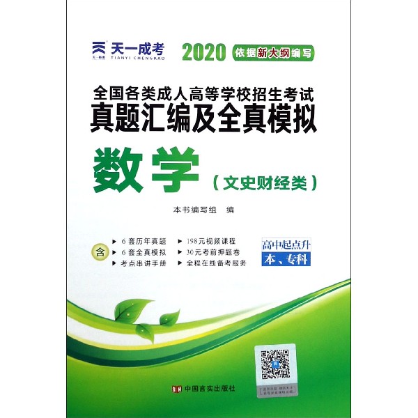 数学(文史财经类高中起点升本专科2020)/全国各类成人高等学校招生考试真题汇编及全真 