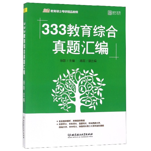 333教育综合真题汇编(凯程教育硕士考研精品教程)