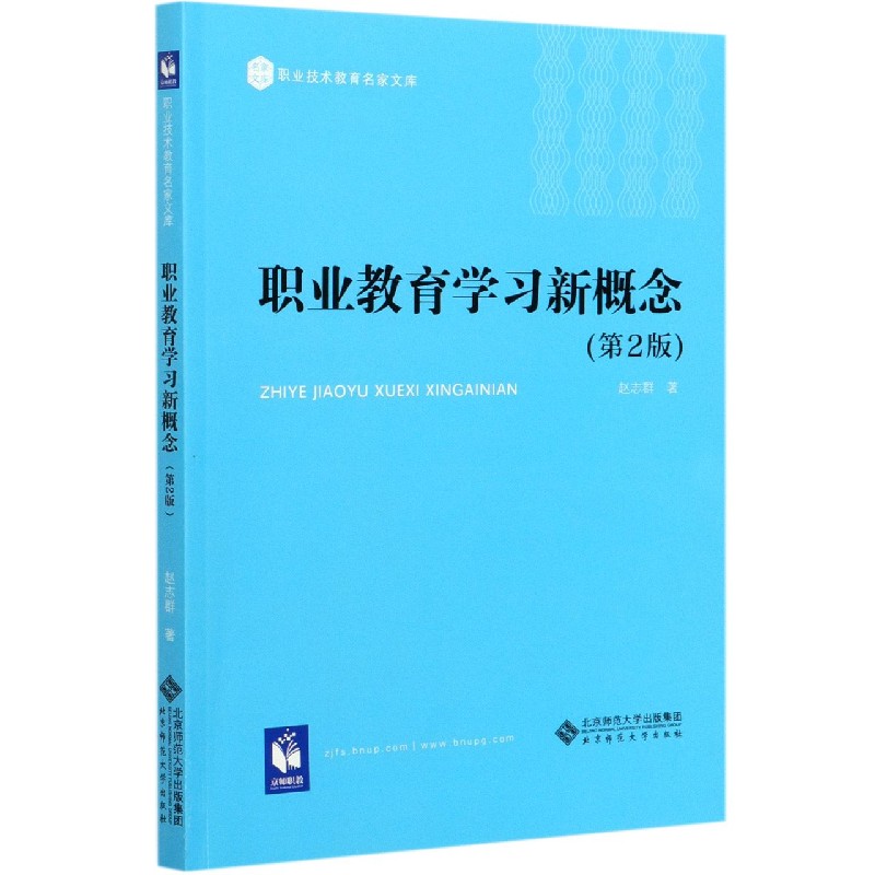 职业教育学习新概念（第2版）/职业技术教育名家文库