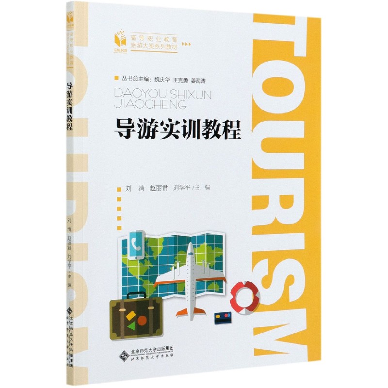 导游实训教程（高等职业教育旅游大类系列教材）