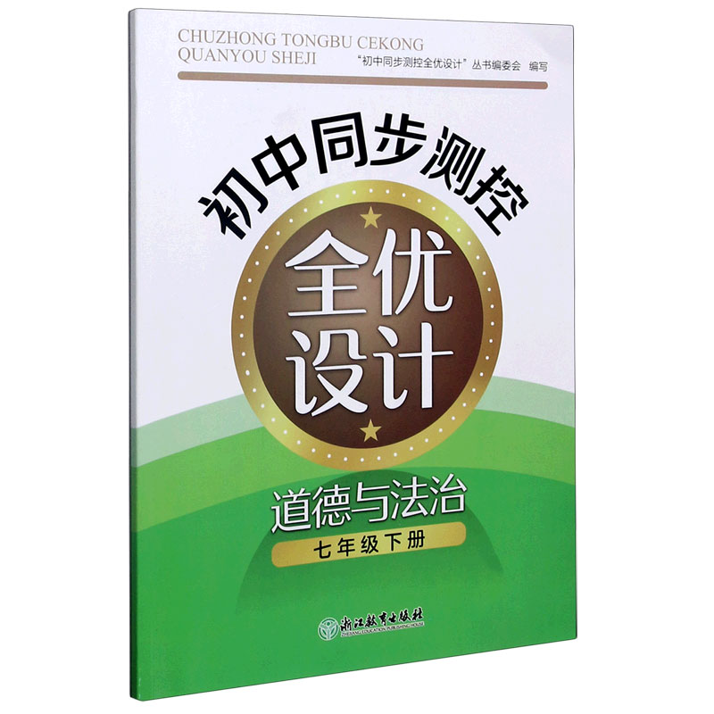 道德与法治（7下）/初中同步测控全优设计