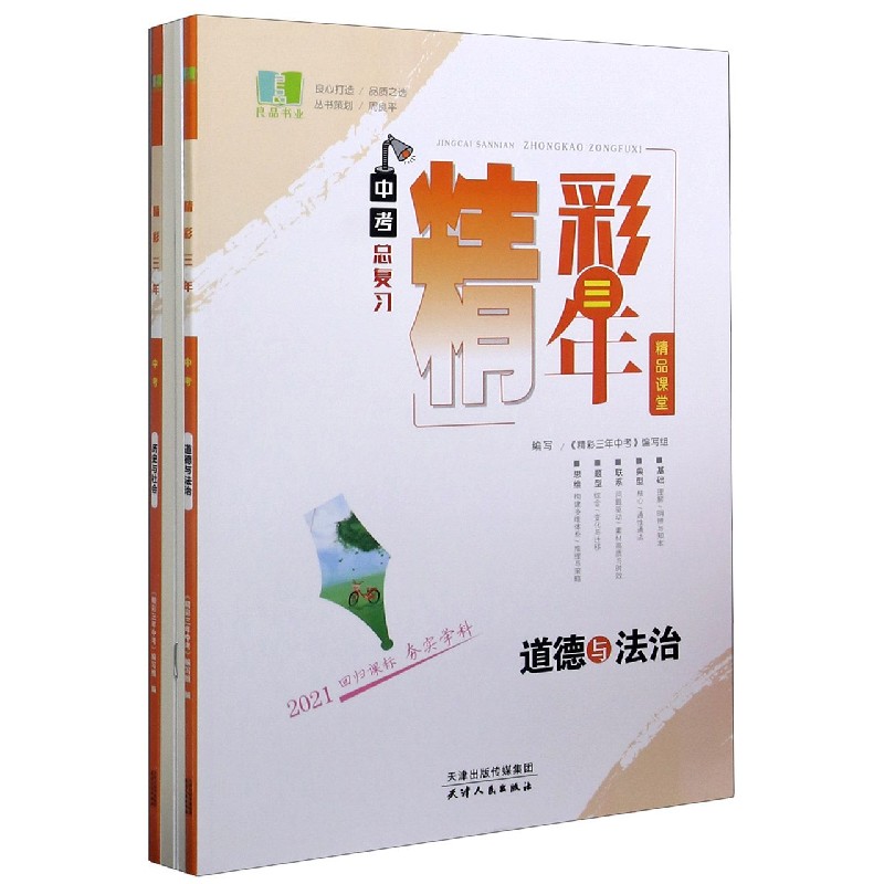 历史与社会（附道德与法治2021中考总复习）/精彩三年