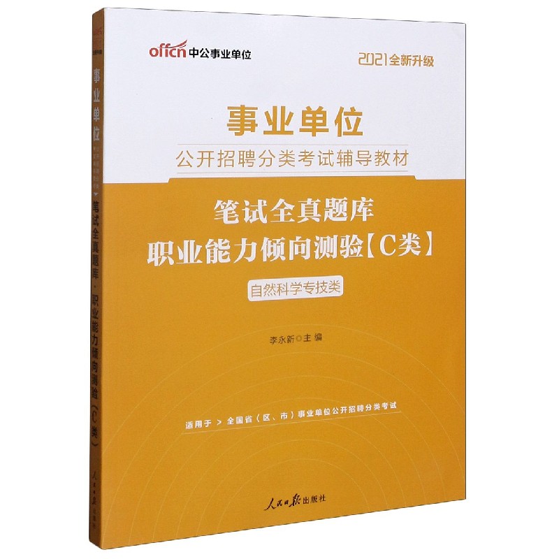 职业能力倾向测验笔试全真题库(C类自然科学专技类适用于全国省区市事业单位公开招聘分