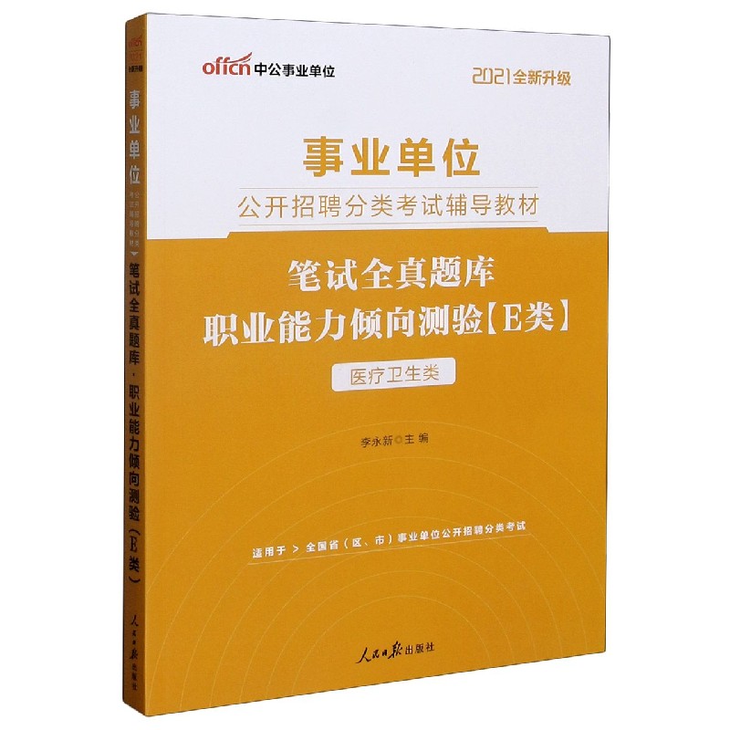 职业能力倾向测验笔试全真题库(E类医疗卫生类适用于全国省区市事业单位公开招聘分类考