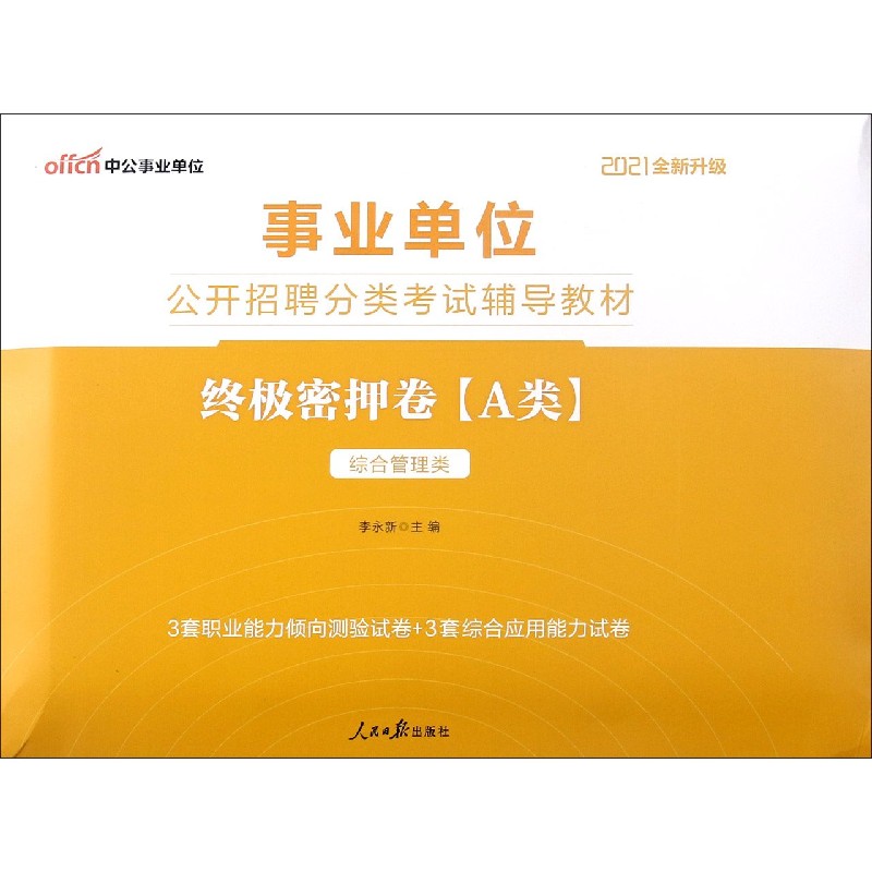 终极密押卷（A类综合管理类2021全新升级事业单位公开招聘分类考试辅导教材）