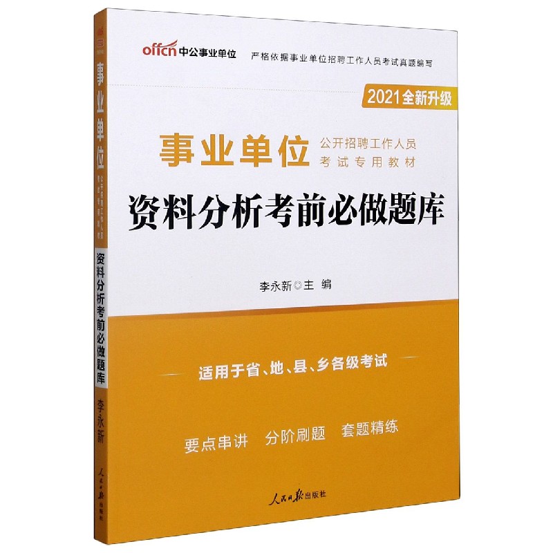 资料分析考前必做题库（适用于省地县乡各级考试2021全新升级事业单位公开招聘工作人员 