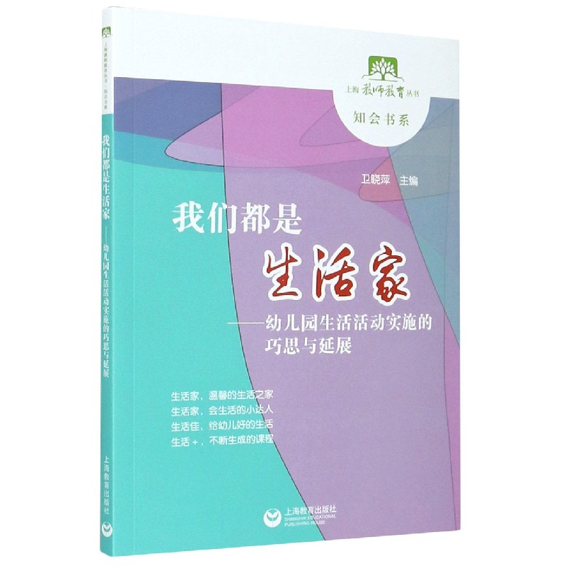 我们都是生活家--幼儿园生活活动实施的巧思与延展/知会书系/上海教师教育丛书