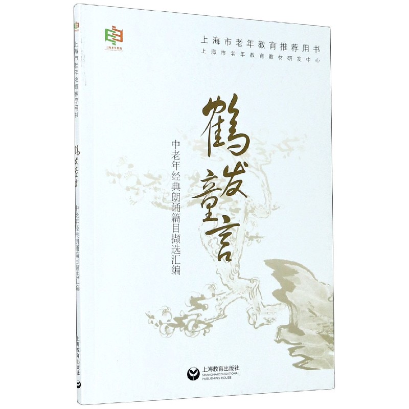 鹤发童言（中老年经典朗诵篇目撷选汇编）
