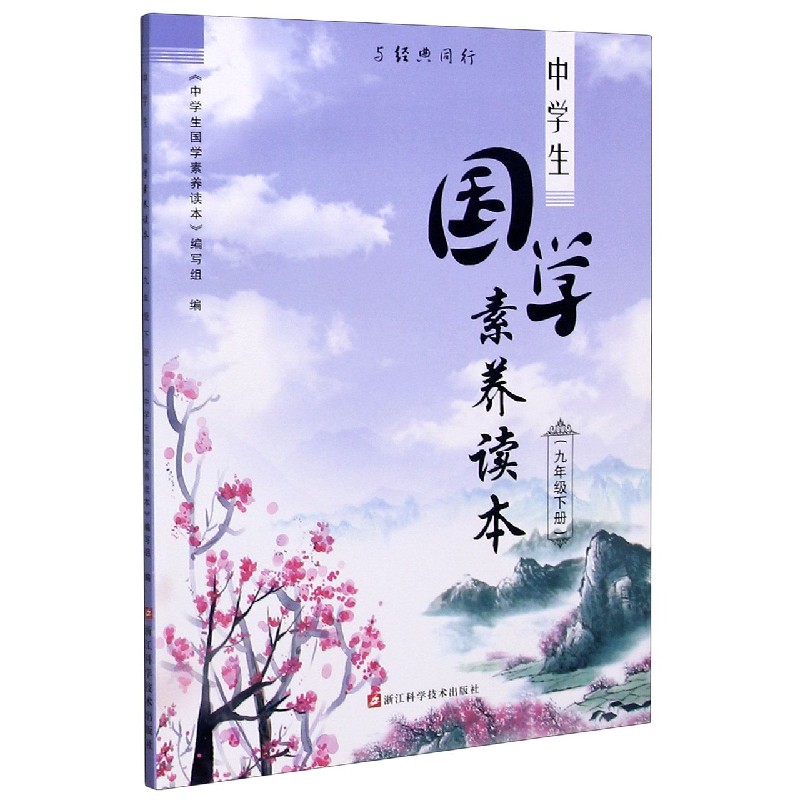中学生国学素养读本（9下）/与经典同行