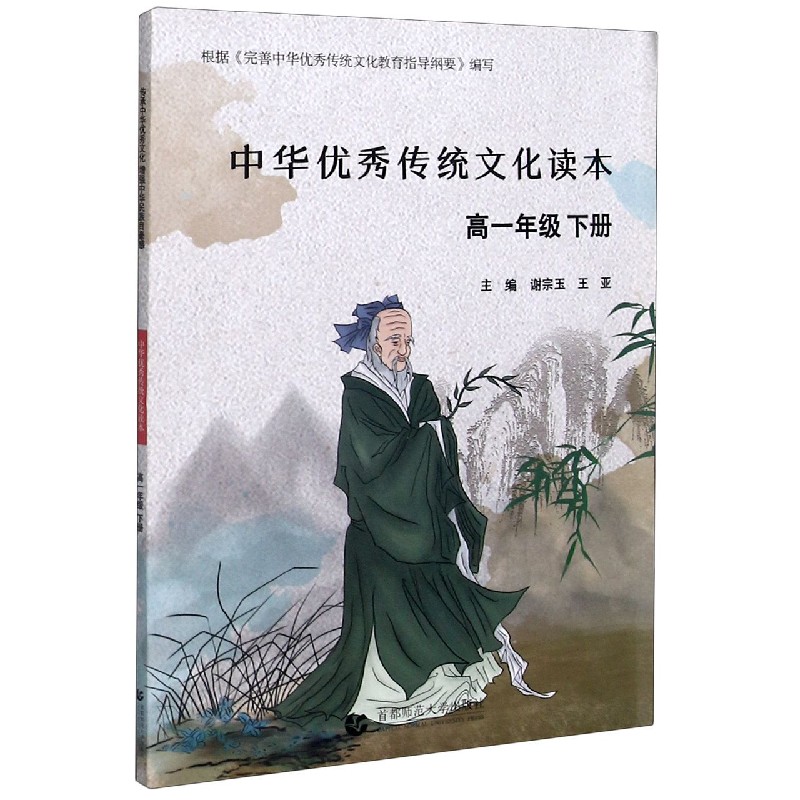 中华优秀传统文化读本（高1下）