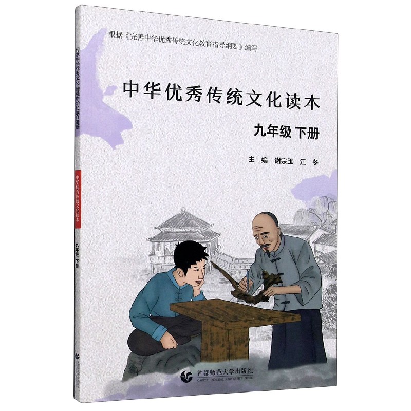 中华优秀传统文化读本（9下）