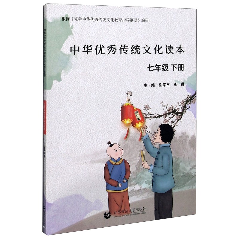 中华优秀传统文化读本（7下）