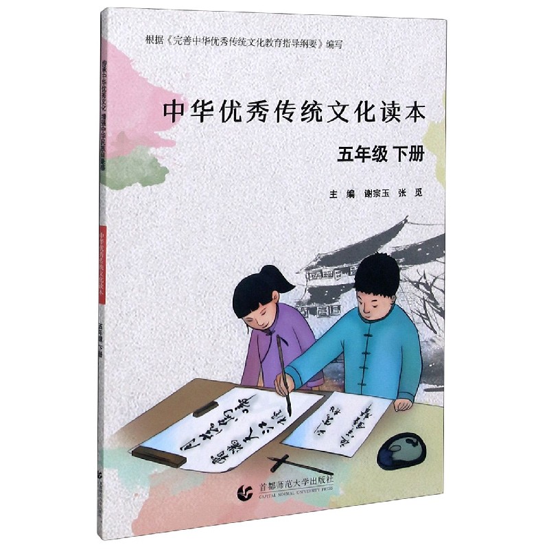 中华优秀传统文化读本（5下）