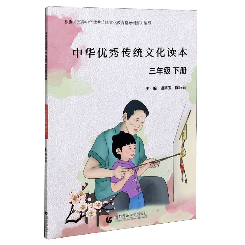 中华优秀传统文化读本（3下）