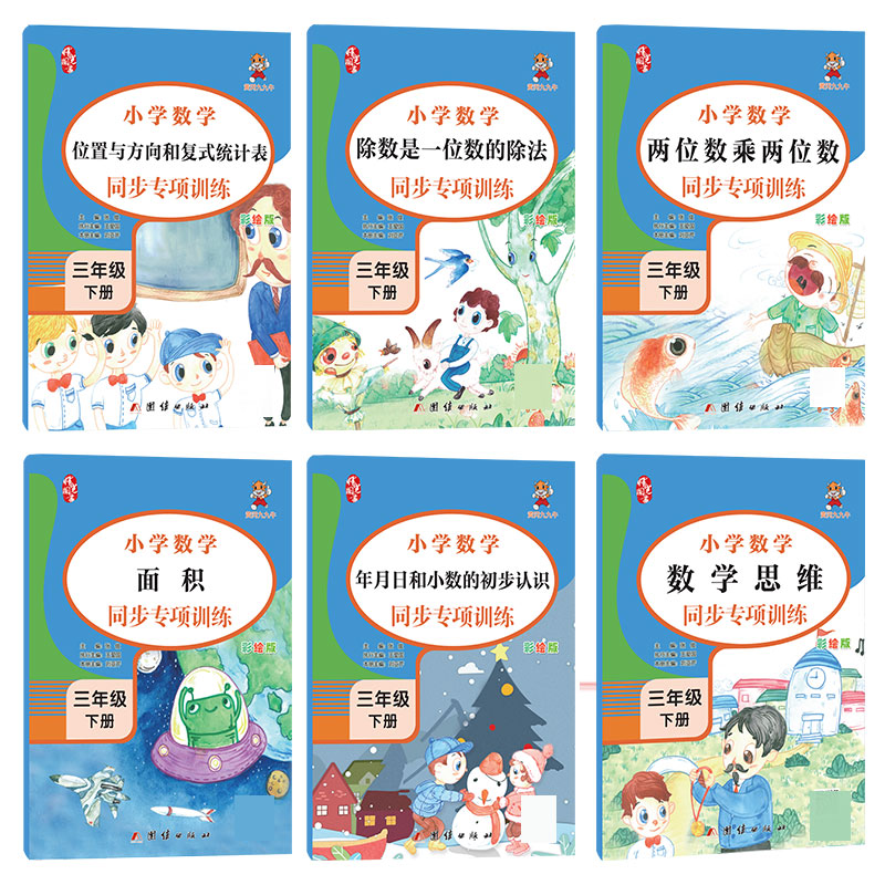 小学数学同步专项训练.三年级.下册（全6册）