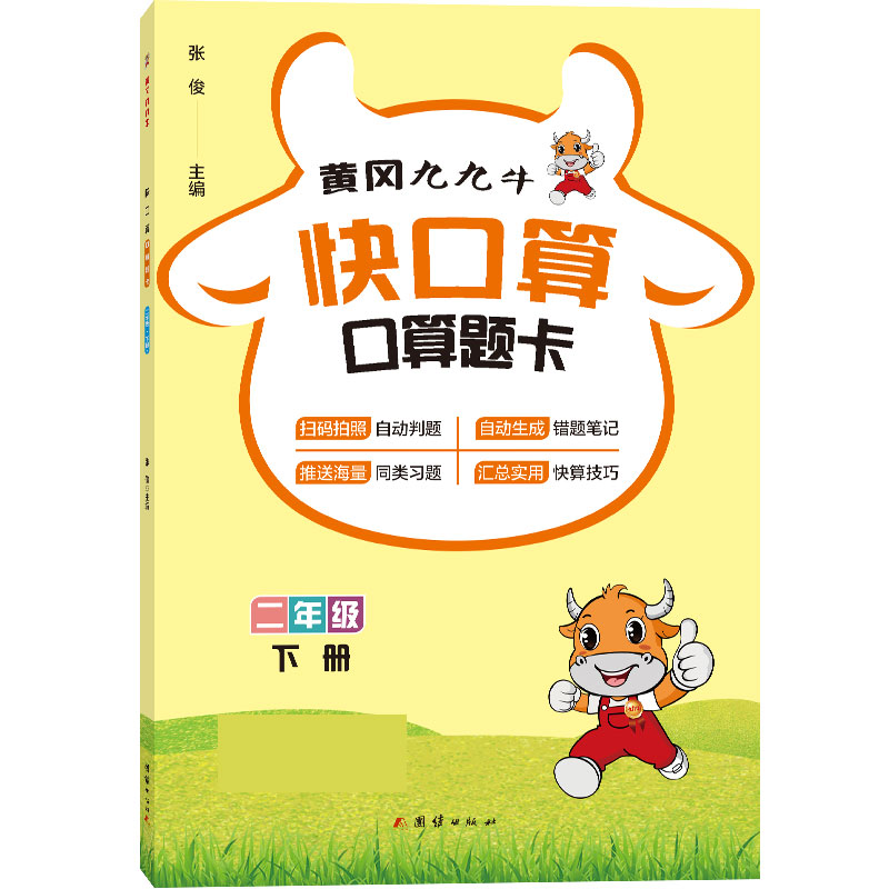 快口算.二年级.下册