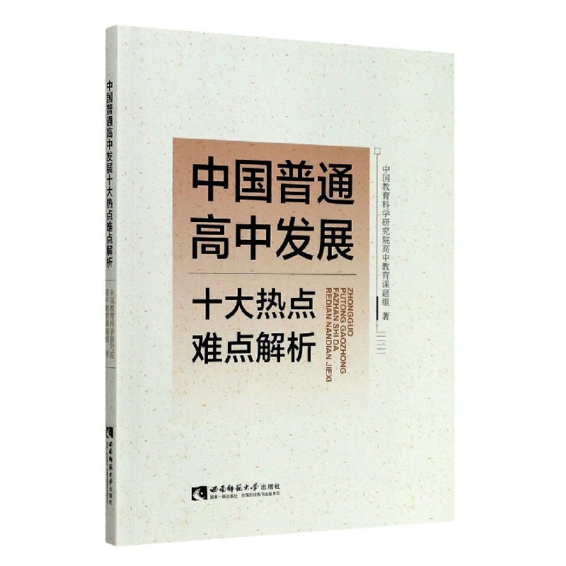 中国普通高中发展十大热点难点解析