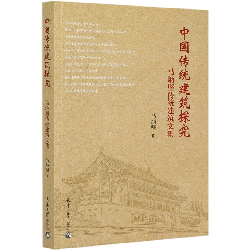 中国传统建筑探究--马炳坚传统建筑文集