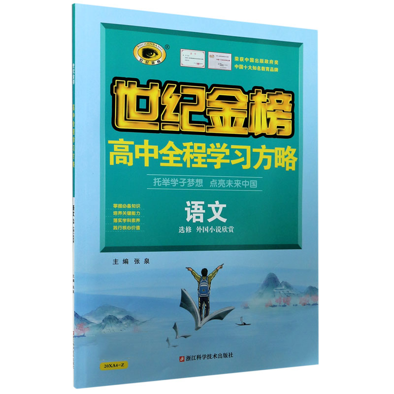 语文（选修外国小说欣赏）/世纪金榜高中全程学习夺冠方略