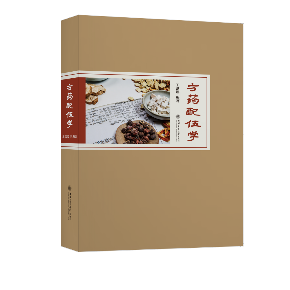 方药配伍学